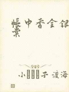 帐中香金银花海棠