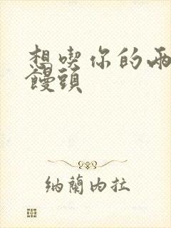 想吃你的两个小馒头