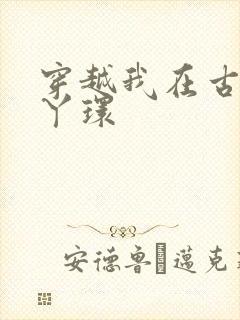 穿越我在古代当丫环