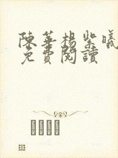 陈华杨紫曦全文免费阅读