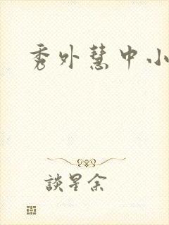 秀外慧中小说