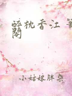 醉枕香江 笔趣阁