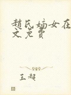 赵氏嫡女在线全文免费