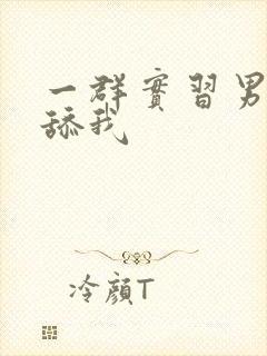 一群实习男医生舔我