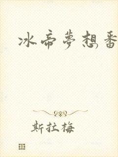 冰帝梦想番外