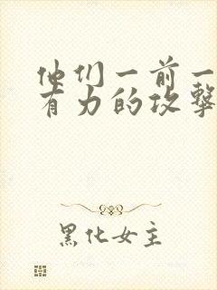 他们一前一后的有力的攻击我