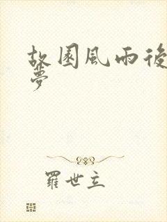 故园风雨后白日梦