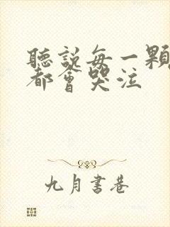 听说每一颗星球都会哭泣