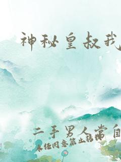 神秘皇叔我要了