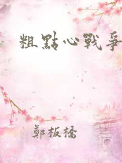 粗点心战争本子