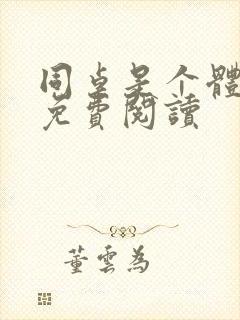 同桌是个体育生免费阅读