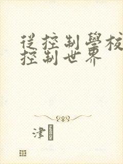 从控制学校开始控制世界