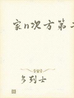 家n次方第二部
