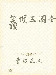 笑倾三国全文阅读