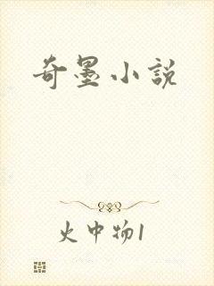 奇墨小说