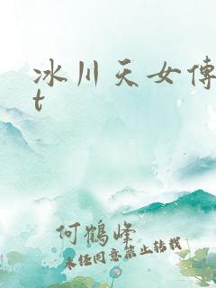 冰川天女传txt