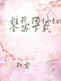 惟我独仙txt全集下载