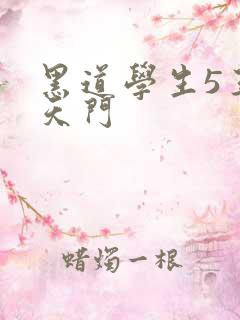 黑道学生5王者天门