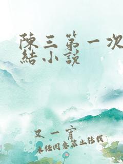 陈三第一次干白结小说