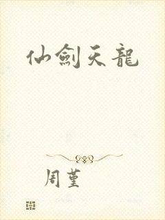 仙剑天龙