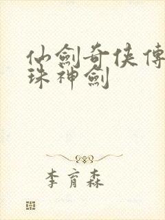 仙剑奇侠传之灵珠神剑