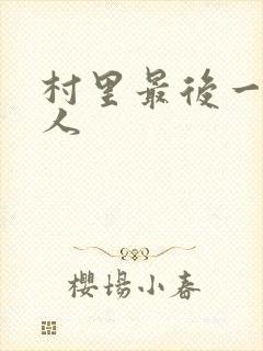村里最后一个男人
