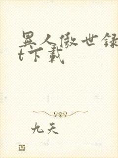 异人傲世录txt下载