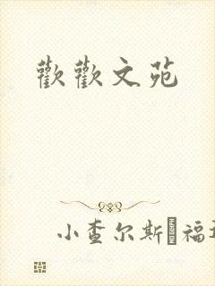 欢欢文苑