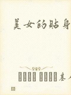 美女的贴身特工