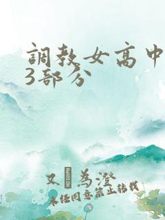 调教女高中生第3部分