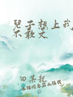 儿子想上我但又不敢文