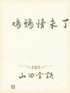 鸡鸦情未了