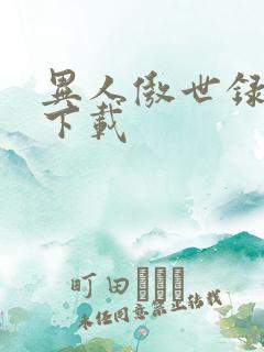 异人傲世录全集下载