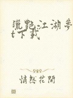 猎艳江湖梦txt下载