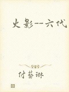 火影--六代目