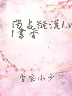 独占糙汉1.v1书香