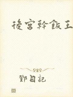 后宫干饭王