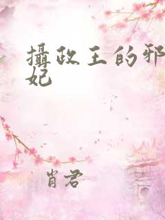 摄政王的邪医魔妃