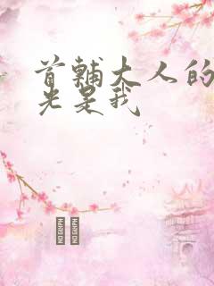 首辅大人的白月光是我