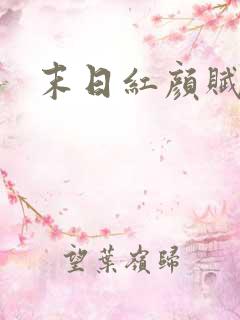 末日红颜赋