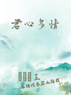 君心多情