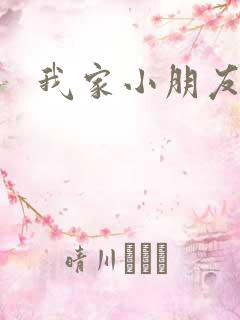 我家小朋友小说