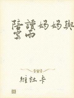 陪读妈妈与儿子云雨