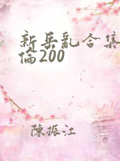 新岳乱合集目录伦200