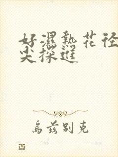 好湿热花径 舌尖探进