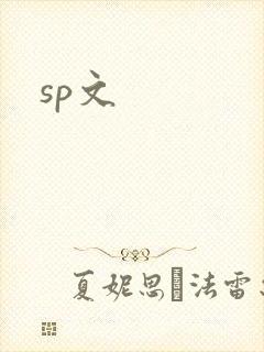 sp文