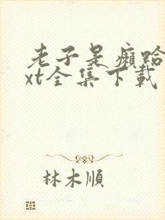 老子是癞蛤蟆txt全集下载