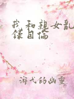 我和亲女乱小说录目伦