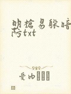 明枪易躲暗恋难防txt