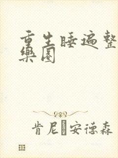 重生睡遍整个娱乐圈